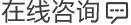 在线咨询